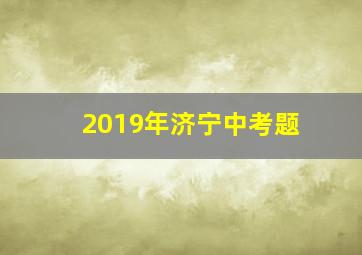 2019年济宁中考题