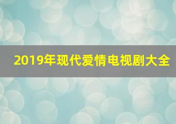 2019年现代爱情电视剧大全