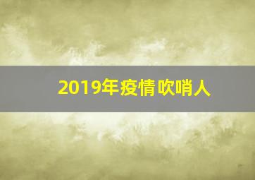 2019年疫情吹哨人