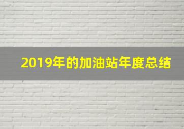 2019年的加油站年度总结