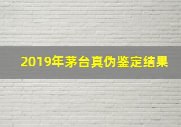 2019年茅台真伪鉴定结果