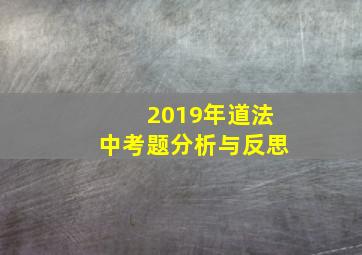 2019年道法中考题分析与反思