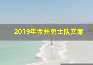 2019年金州勇士队文案