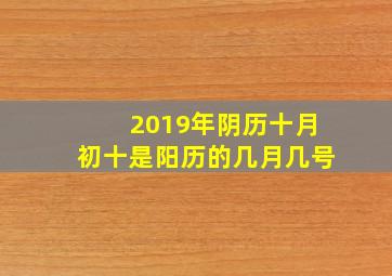 2019年阴历十月初十是阳历的几月几号