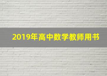 2019年高中数学教师用书