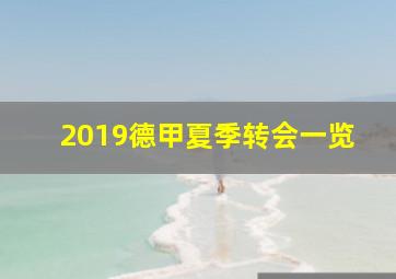 2019德甲夏季转会一览