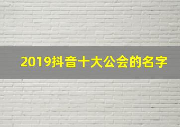 2019抖音十大公会的名字