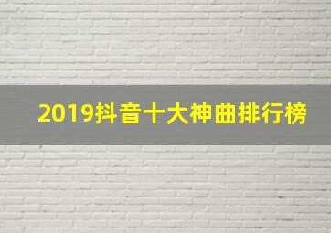 2019抖音十大神曲排行榜