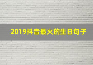 2019抖音最火的生日句子