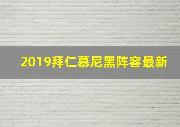 2019拜仁慕尼黑阵容最新