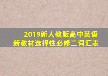 2019新人教版高中英语新教材选择性必修二词汇表