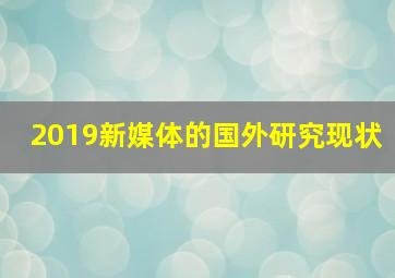 2019新媒体的国外研究现状