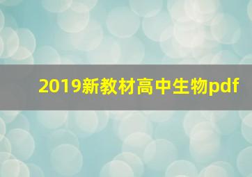 2019新教材高中生物pdf