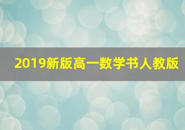 2019新版高一数学书人教版