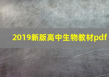 2019新版高中生物教材pdf