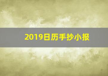 2019日历手抄小报