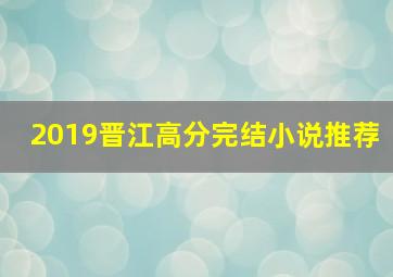 2019晋江高分完结小说推荐