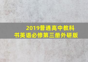 2019普通高中教科书英语必修第三册外研版