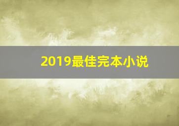 2019最佳完本小说