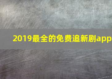 2019最全的免费追新剧app