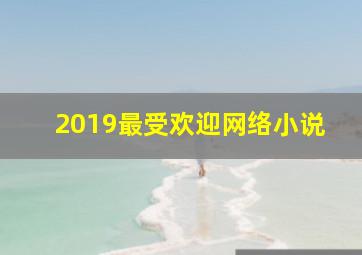 2019最受欢迎网络小说