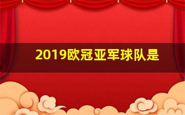 2019欧冠亚军球队是