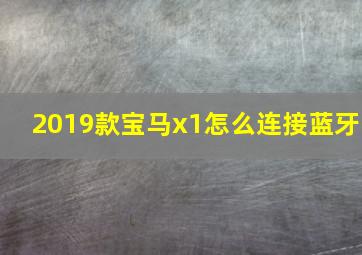 2019款宝马x1怎么连接蓝牙