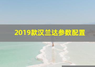 2019款汉兰达参数配置