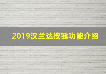 2019汉兰达按键功能介绍