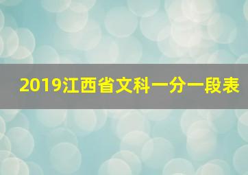 2019江西省文科一分一段表