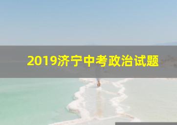 2019济宁中考政治试题