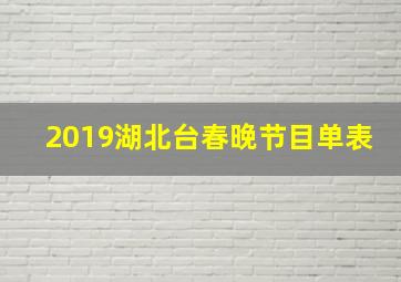 2019湖北台春晚节目单表