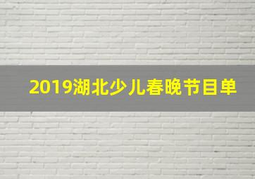 2019湖北少儿春晚节目单