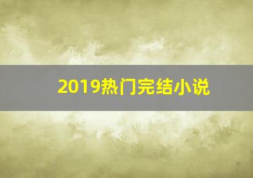 2019热门完结小说