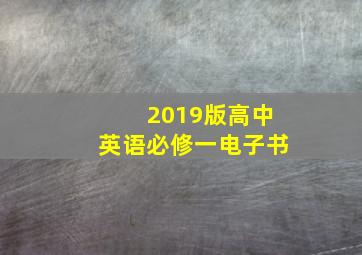 2019版高中英语必修一电子书