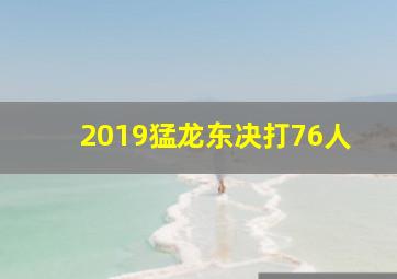 2019猛龙东决打76人