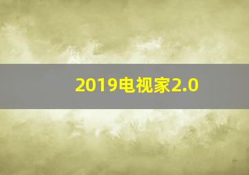 2019电视家2.0