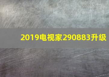 2019电视家290883升级