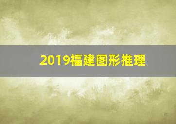 2019福建图形推理