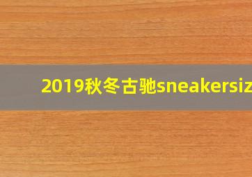 2019秋冬古驰sneakersize