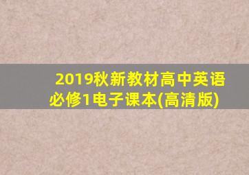 2019秋新教材高中英语必修1电子课本(高清版)