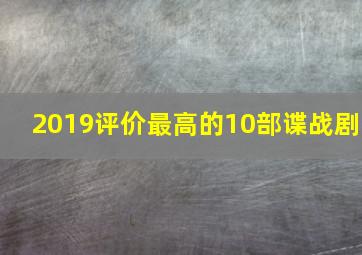 2019评价最高的10部谍战剧