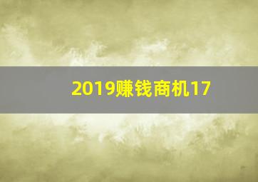 2019赚钱商机17