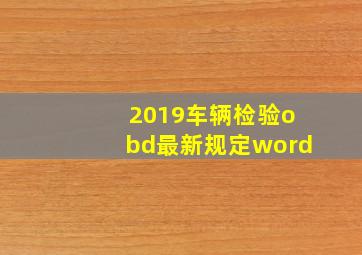 2019车辆检验obd最新规定word