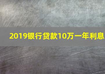 2019银行贷款10万一年利息