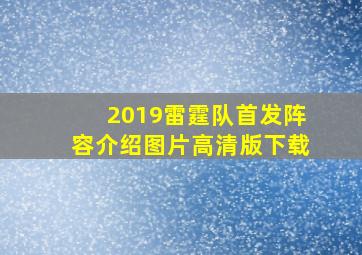 2019雷霆队首发阵容介绍图片高清版下载