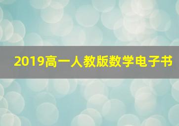 2019高一人教版数学电子书