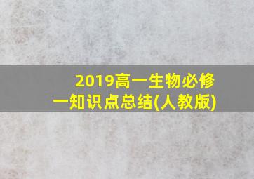 2019高一生物必修一知识点总结(人教版)