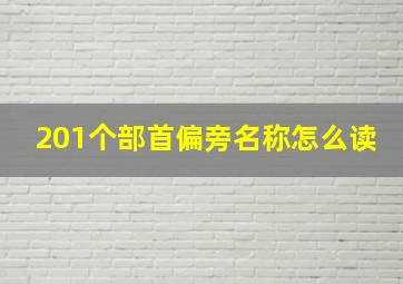 201个部首偏旁名称怎么读