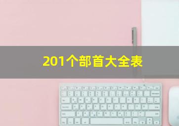 201个部首大全表